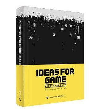 IDEAS FOR GAME：腾讯游戏创意设计谈