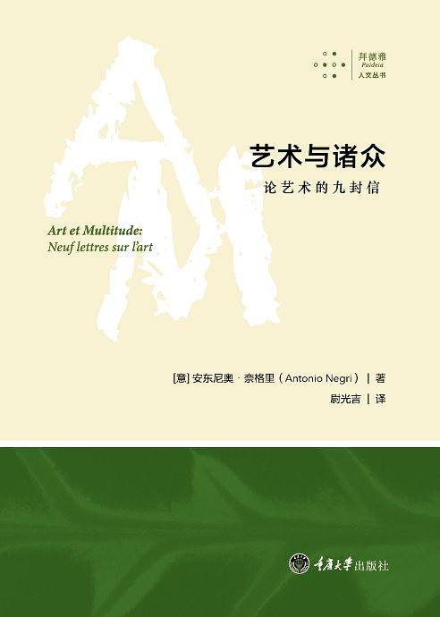 艺术与诸众：论艺术的九封信