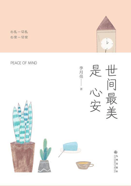 《世间最美是心安》