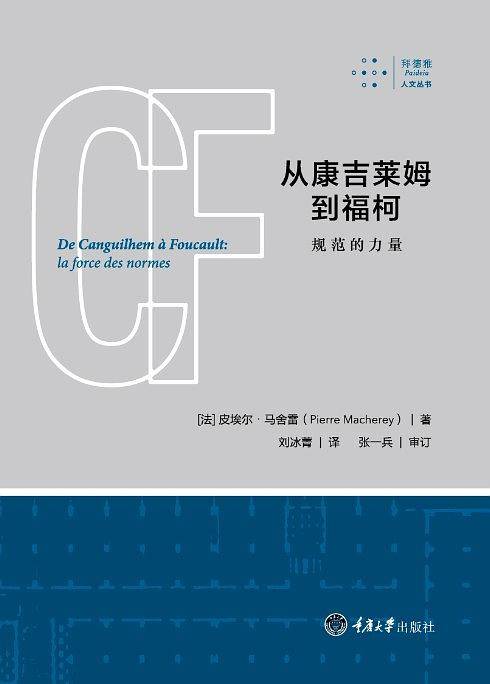从康吉莱姆到福柯：规范的力量
