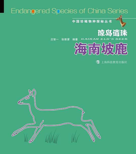 琼岛遗珠--海南坡鹿