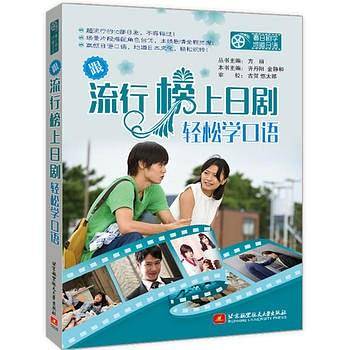 看日剧学地道日语――跟流行榜上日剧轻松学口语