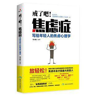 戒了吧！焦虑症：写给年轻人的焦虑心理学