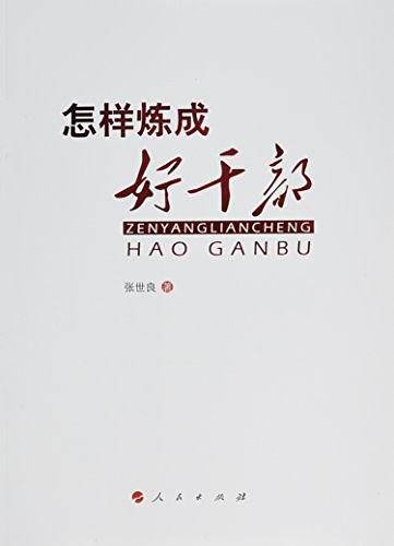 怎样炼成好干部