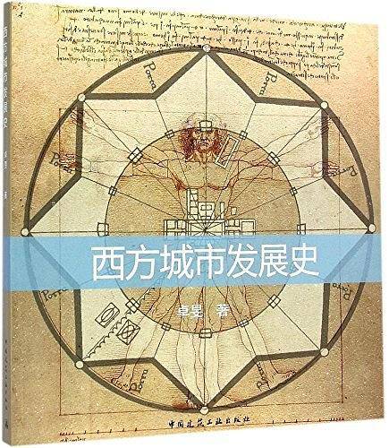 西方城市发展史