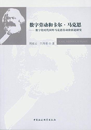 数字劳动和卡尔·马克思——数字化时代国外马克思劳动价值论研究