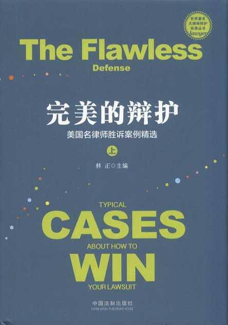完美的辩护