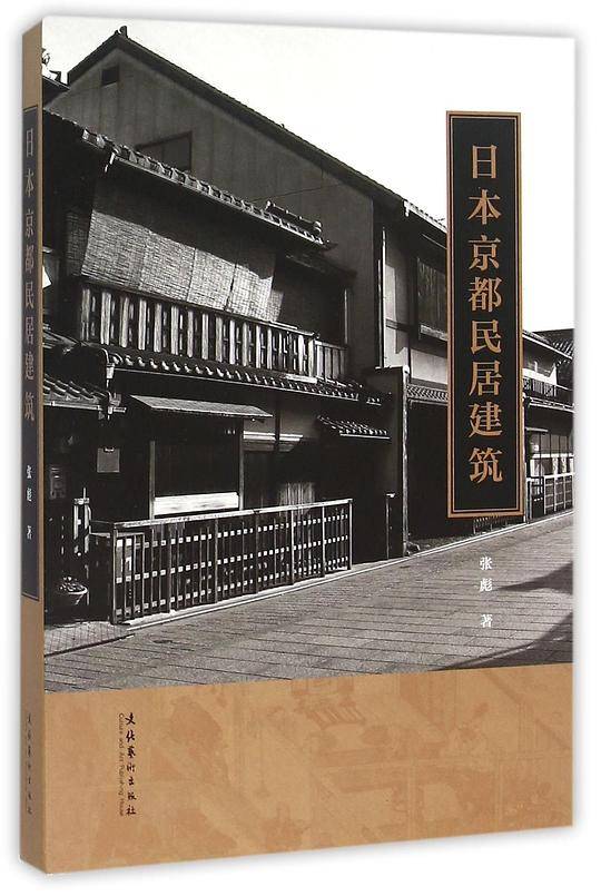 日本京都民居建筑