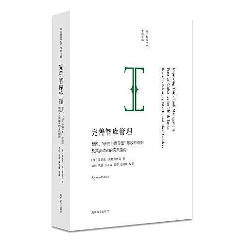 南大智库文丛//完善智库管理
