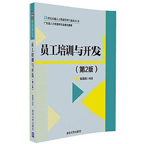 员工培训与开发