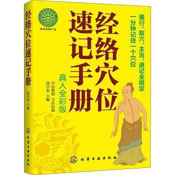 经络穴位速记手册