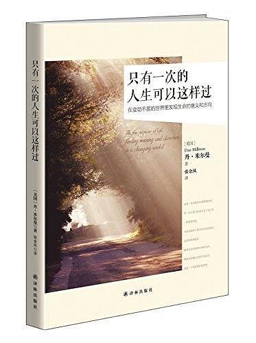 只有一次的人生可以这样过