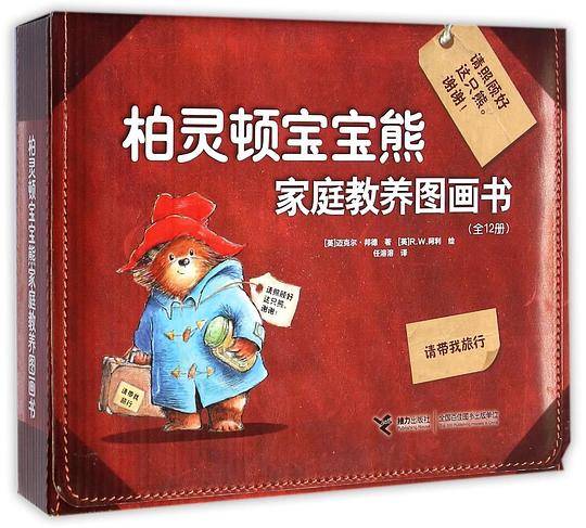 柏灵顿宝宝熊家庭教养图画书(共12册)