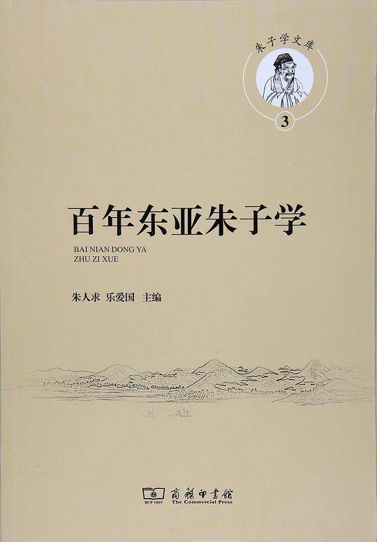 百年东亚朱子学