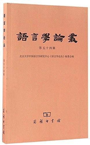 语言学论丛