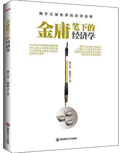 金庸笔下的经济学
