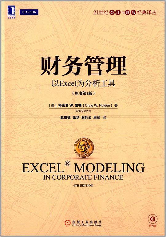 财务管理：以Excel为分析工具