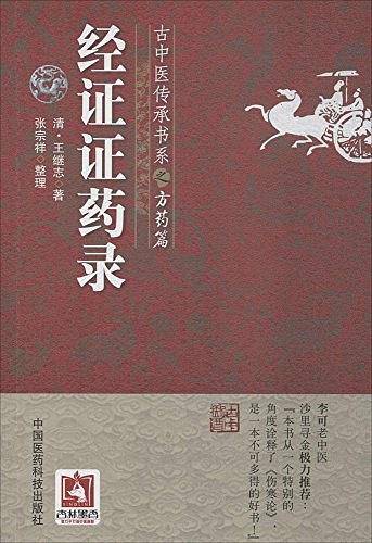 经证证药录