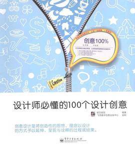 创意100%――设计师必懂的100个设计创意