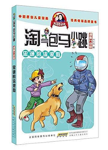 淘气包马小跳忠诚的流浪狗
