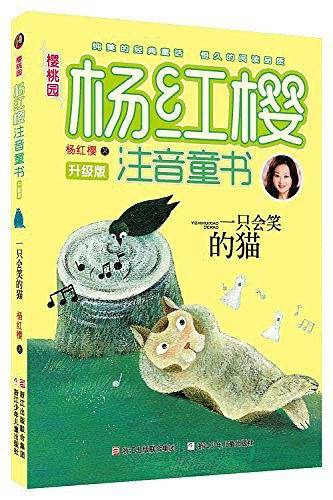 樱桃园·杨红樱注音童书