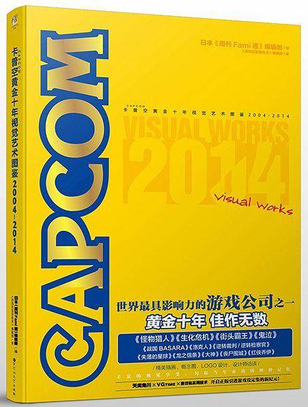 卡普空黄金十年视觉艺术图鉴:2004-2014
