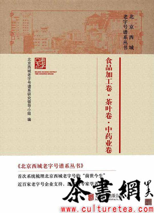 《食品加工卷·茶叶卷·中药业卷》（北京西城老这号谱系丛书）