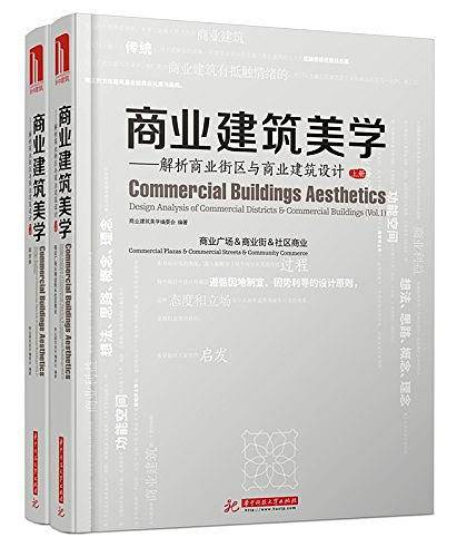 商业建筑美学