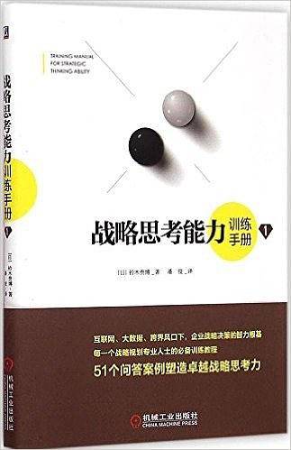 战略思考能力训练手册1