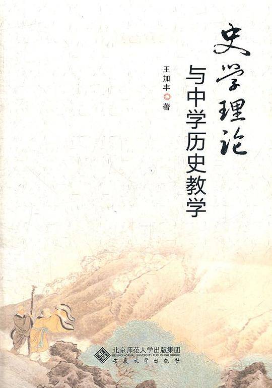 史学理论与中学历史教学