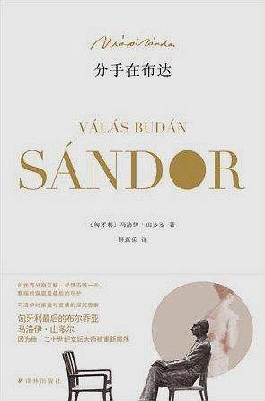 马洛伊・山多尔作品：分手在布达