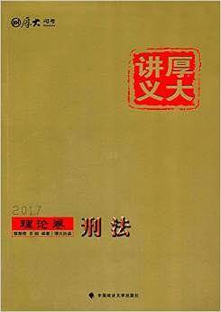 2017年·厚大讲义·理论卷·刑法