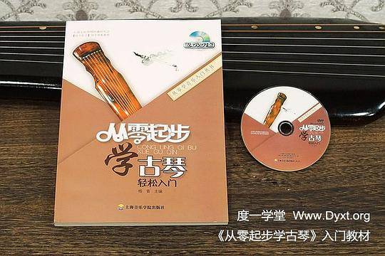 从零起步学古琴