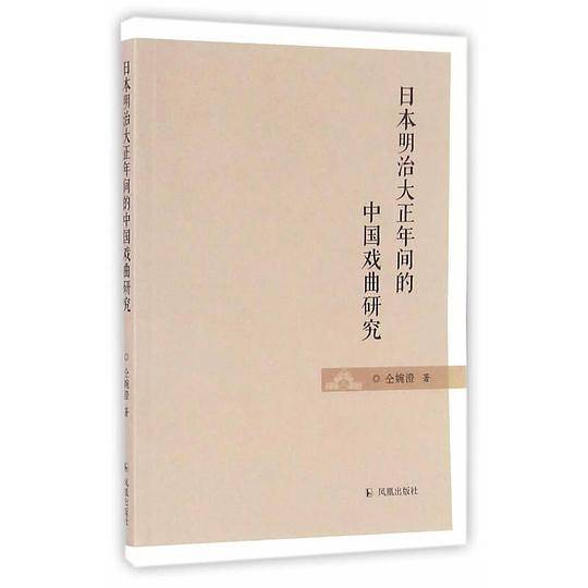 日本明治大正年间的中国戏曲研究