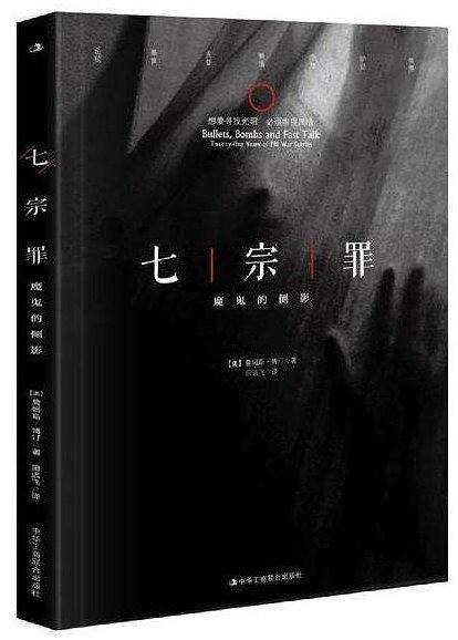 七宗罪：魔鬼的侧影
