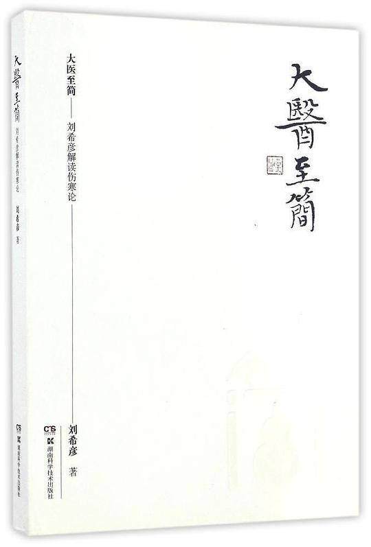 大医至简――刘希彦解读伤寒论