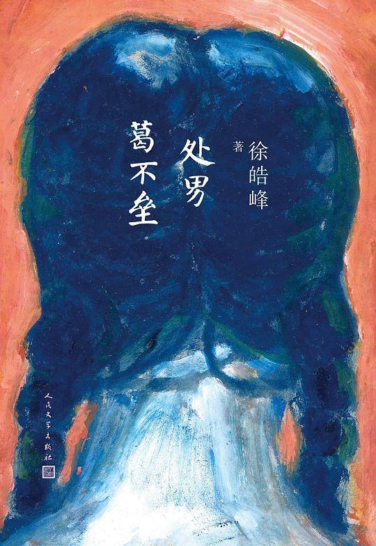 徐皓峰：处男葛不垒