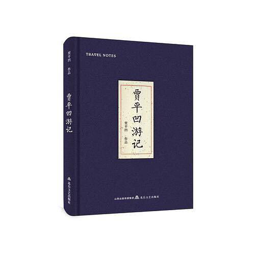 贾平凹游记