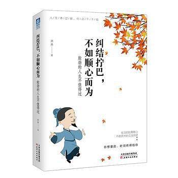 纠结拧巴不如顺心而为