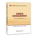 私募股权投资基金基础知识