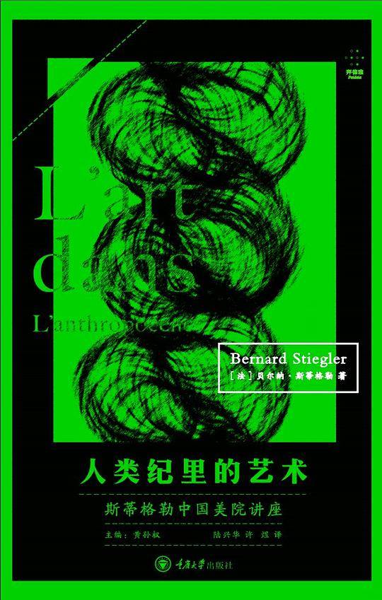 人类纪里的艺术：斯蒂格勒中国美院讲座
