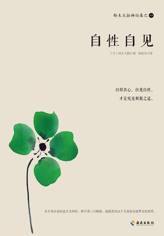 铃木大拙禅论集之一：自性自见