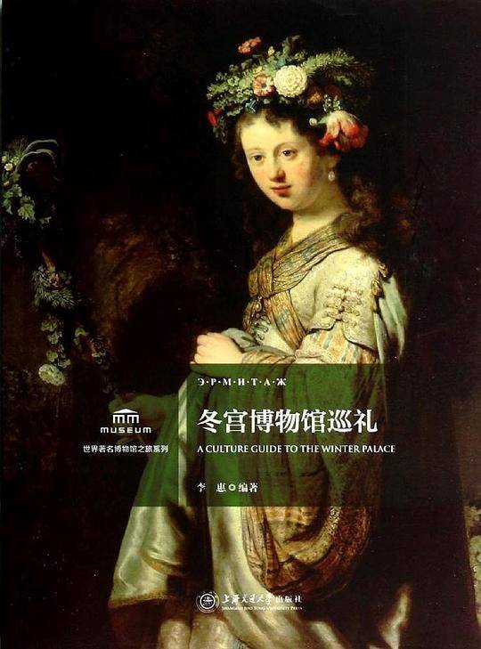 冬宫博物馆巡礼