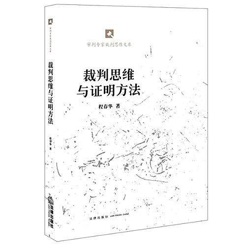 裁判思维与证明方法