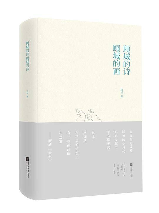顾城的诗 顾城的画