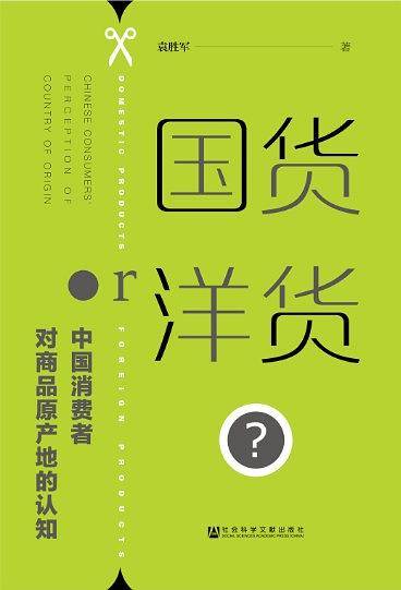 国货or洋货？中国消费者对商品原产地的认知