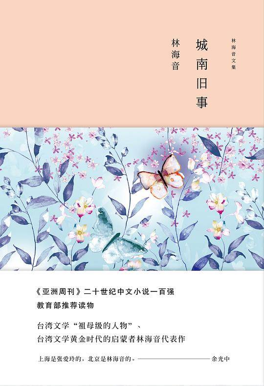 林海音文集：城南旧事