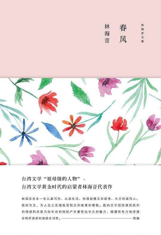 林海音文集：春风