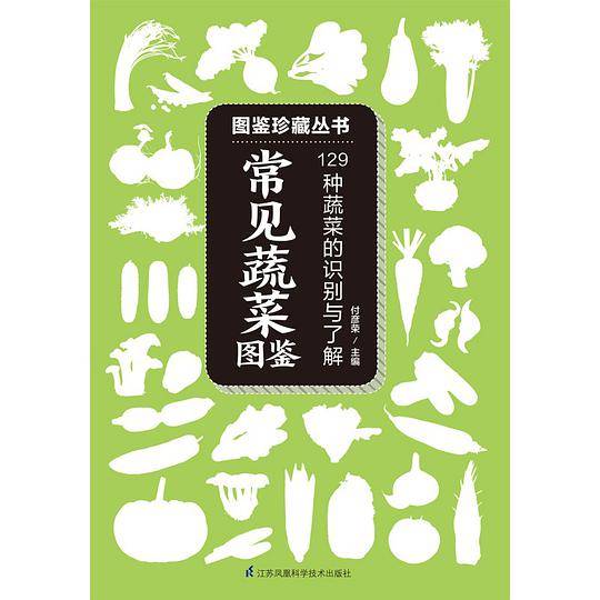 常见蔬菜图鉴