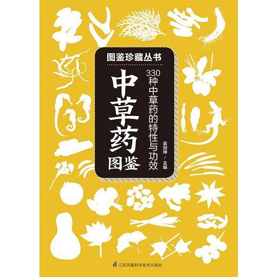 中草药图鉴